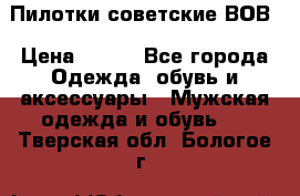 Пилотки советские ВОВ › Цена ­ 150 - Все города Одежда, обувь и аксессуары » Мужская одежда и обувь   . Тверская обл.,Бологое г.